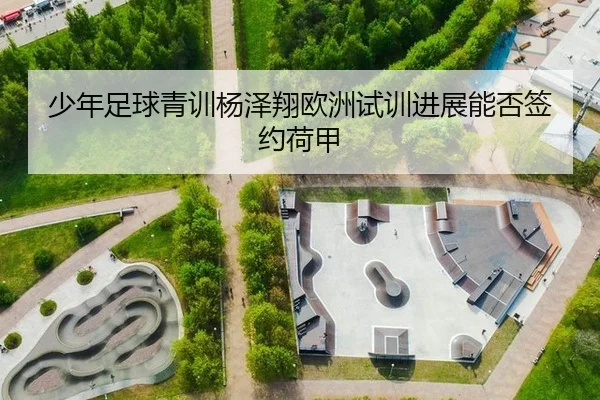 shao-nian-zu-qiu-qing-xun-yang-ze-xiang-ou-zhou-shi-xun-jin-zhan-neng-fou-qian-yue-he-jia-3-620.jpg