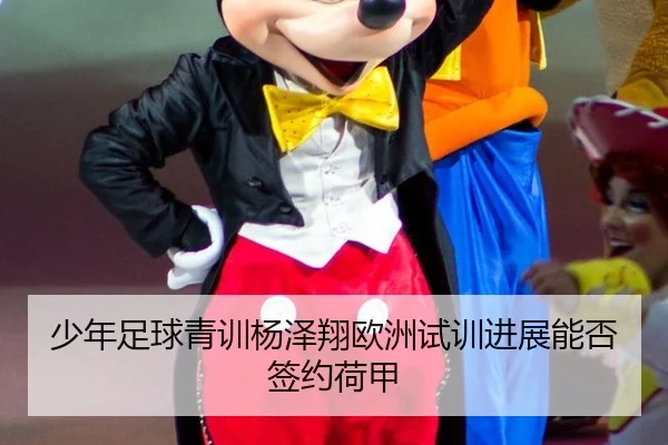 少年足球青训杨泽翔欧洲试训进展能否签约荷甲