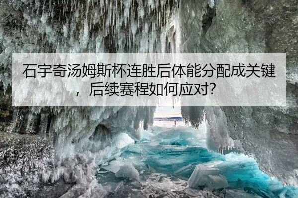 shi-yu-qi-tang-mu-si-bei-lian-sheng-hou-ti-neng-fen-pei-cheng-guan-jian-hou-xu-sai-cheng-ru-he-ying-dui-2-593.jpg