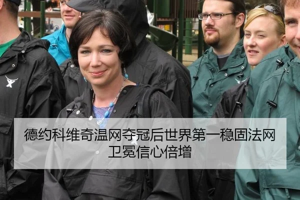 德约科维奇温网夺冠后世界第一稳固法网卫冕信心倍增