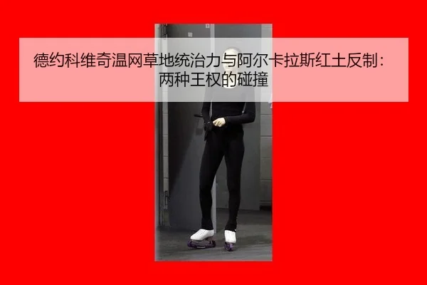 de-yue-ke-wei-qi-wen-wang-cao-di-tong-zhi-li-yu-a-er-ka-la-si-hong-tu-fan-zhi-liang-zhong-wang-quan-de-peng-zhuang-3-535.jpg
