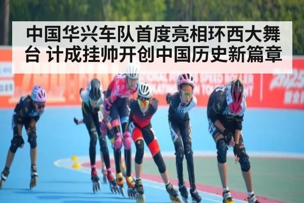 中国华兴车队首度亮相环西大舞台 计成挂帅开创中国历史新篇章