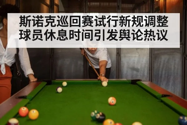斯诺克巡回赛试行新规调整球员休息时间引发舆论热议