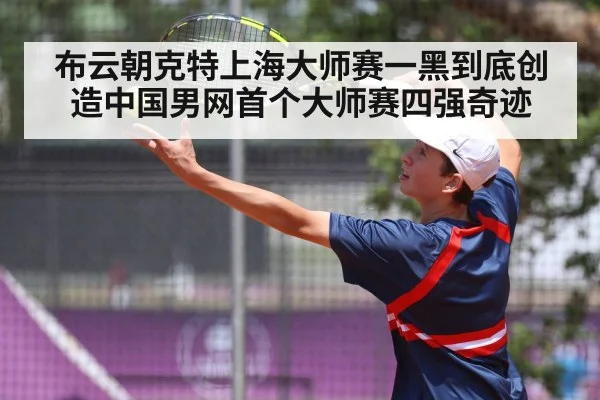 布云朝克特上海大师赛一黑到底创造中国男网首个大师赛四强奇迹