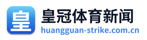 皇冠体育新闻